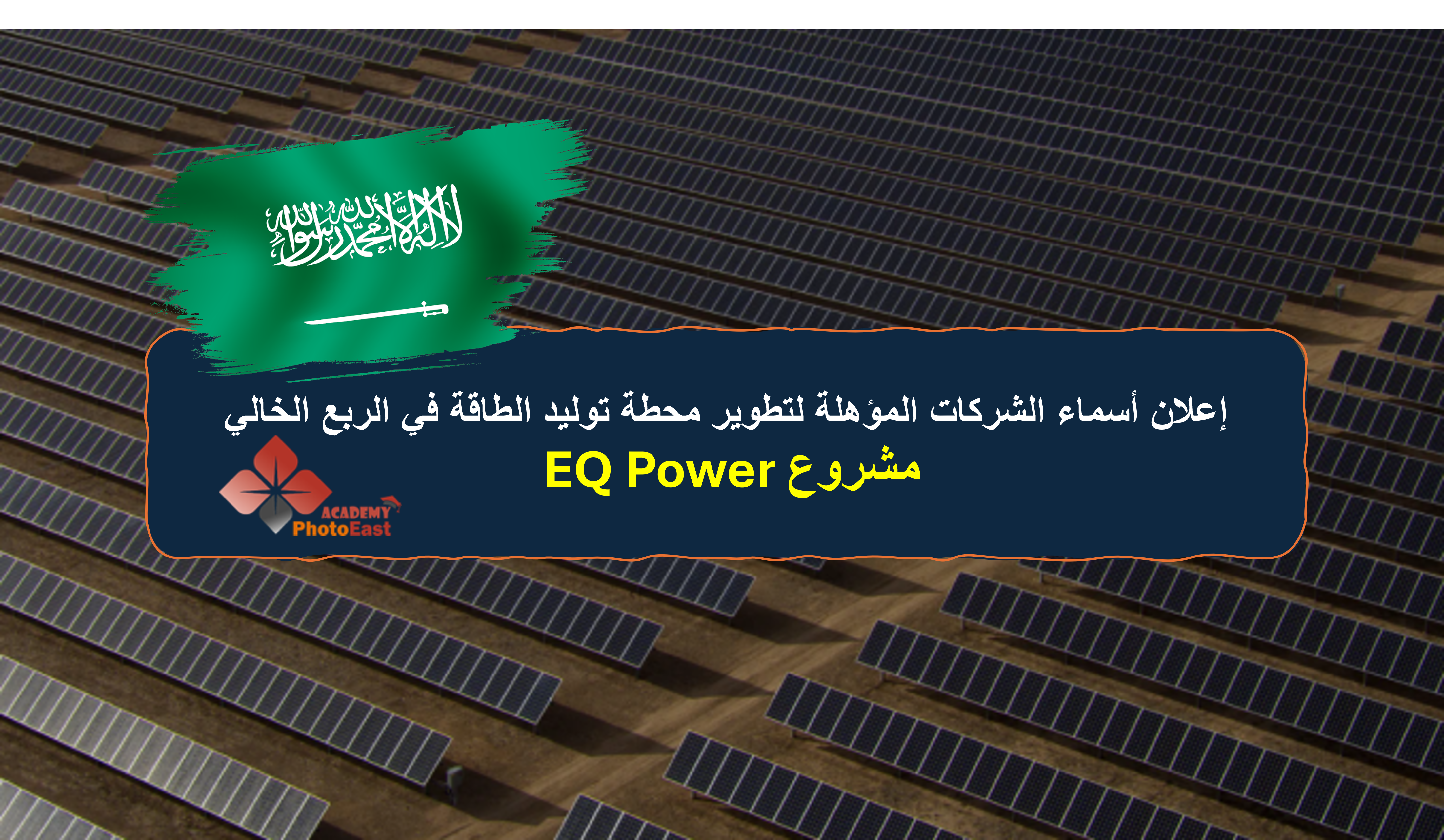 إعلان أسماء الشركات المؤهلة لتطوير محطة توليد الطاقة في الربع الخالي - مشروع EQ Power